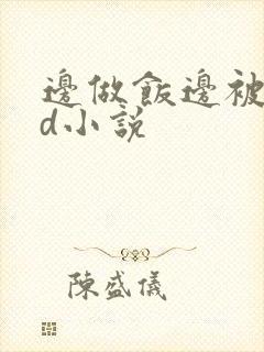 边做饭边被躁bd小说