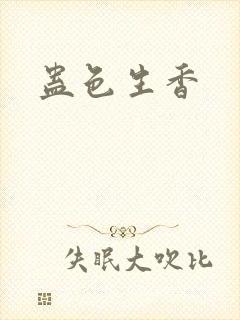 蛊色生香