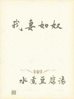 我妻如奴