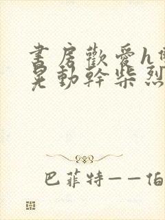 书房欢爱h双乳晃动干柴烈火