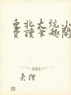 东北大炕小说免费读笔趣阁