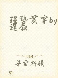 强势贯穿by尉迟叙