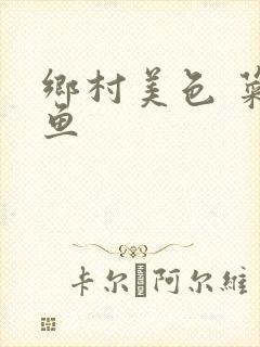 乡村美色 菜刀鱼