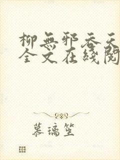 柳无邪吞天神鼎全文在线阅读