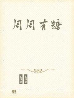 周周有糖