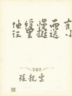 他缓慢而有力的往里挺送 小说