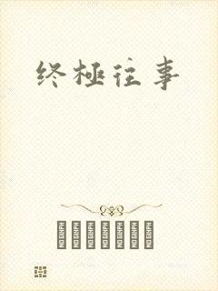 终极往事