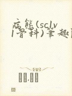 病态(sc1v1骨科)笔趣阁免费阅读