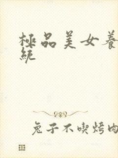 极品美女养成系统