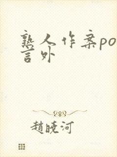 熟人作案po在言外