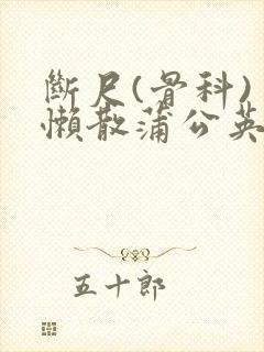 断尺(骨科) 懒散蒲公英