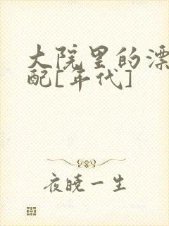 大院里的漂亮原配[年代]