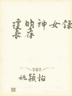 琼明神女录剑气长存