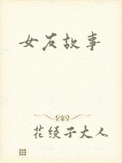 女友故事