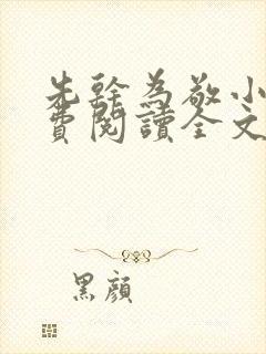 先干为敬小说免费阅读全文在线阅笔趣