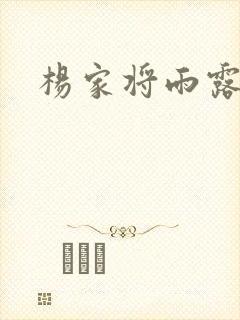 杨家将雨露均沾