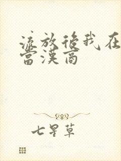 流放后我在敦煌当汉商