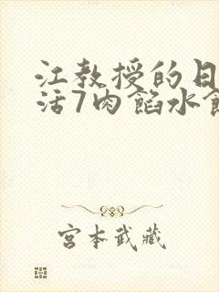 江教授的日常生活7肉馅水饺