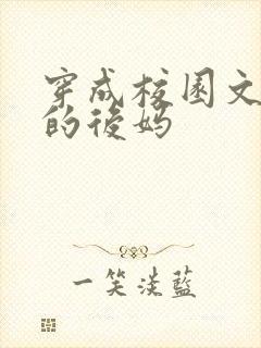 穿成校园文男主的后妈