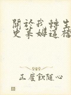 关于我转生变成史莱姆这档事小说