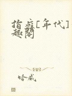 指瘾[年代]笔趣阁
