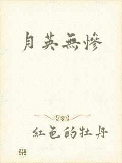 月英无惨