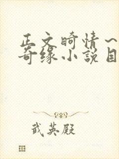 正文畸情～内裤奇缘小说目录