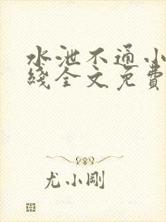 水泄不通小说在线全文免费阅读笔趣