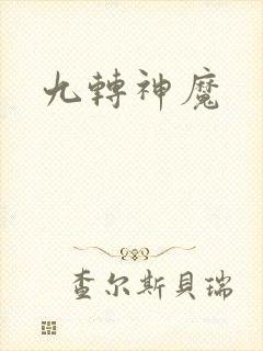 九转神魔