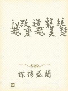 jy改造系统人越变越美楚倦安