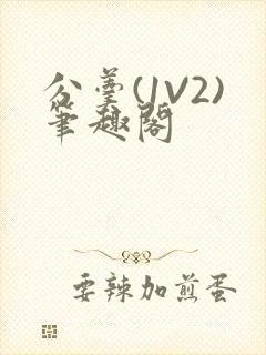 分羹(1V2)笔趣阁