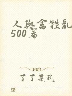 人与禽牲乱小说500篇