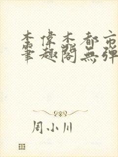 李伟杰都市奇缘笔趣阁无弹窗免费阅读