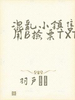 混乱小镇售票员用B检票TXT