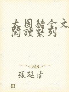 太团结全文免费阅读系列