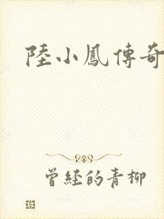 陆小凤传奇之
