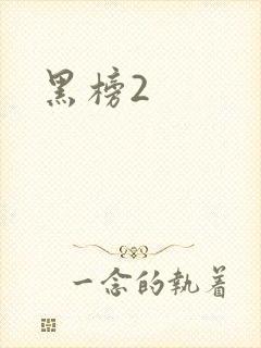 黑榜2