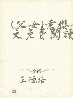 (父女)袁樱全文免费阅读