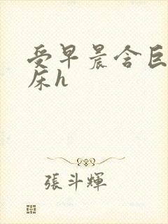 受早晨含巨龙起床h