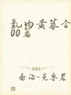 乱肉黄蓉合集500篇