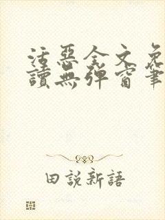 活恶全文免费阅读无弹窗笔趣阁