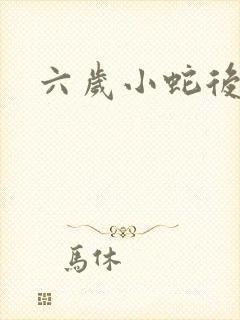 六岁小蛇后