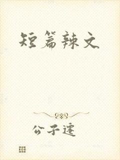 短篇辣文