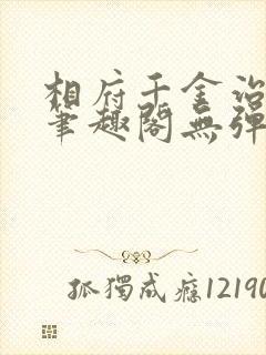 相府千金治病记笔趣阁无弹窗