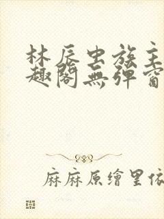 林辰虫族主宰笔趣阁无弹窗