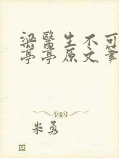 梁医生不可以季亭亭原文笔趣