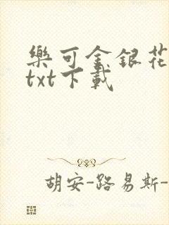 乐可金银花全文txt下载