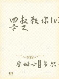 四叔教你1v2今又