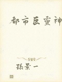 都市巨灵神