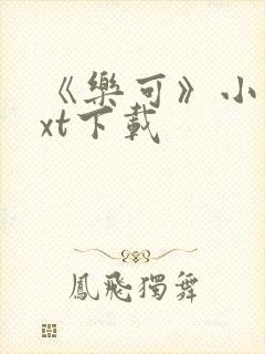 《乐可》小说txt下载